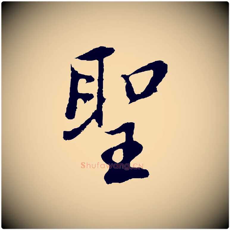 聖毛笔行书写法,摘自明代董其昌仿怀仁圣教序