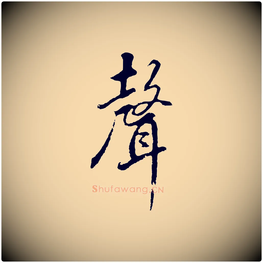 聲毛笔行书写法,摘自明代董其昌仿怀仁圣教序