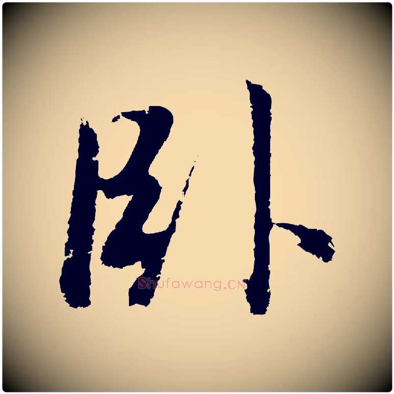 臥毛笔行书写法,摘自明代董其昌仿怀仁圣教序