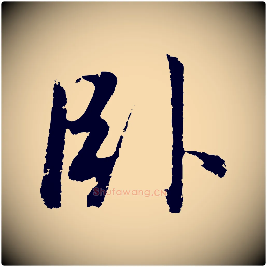 臥毛笔行书写法,摘自明代董其昌仿怀仁圣教序