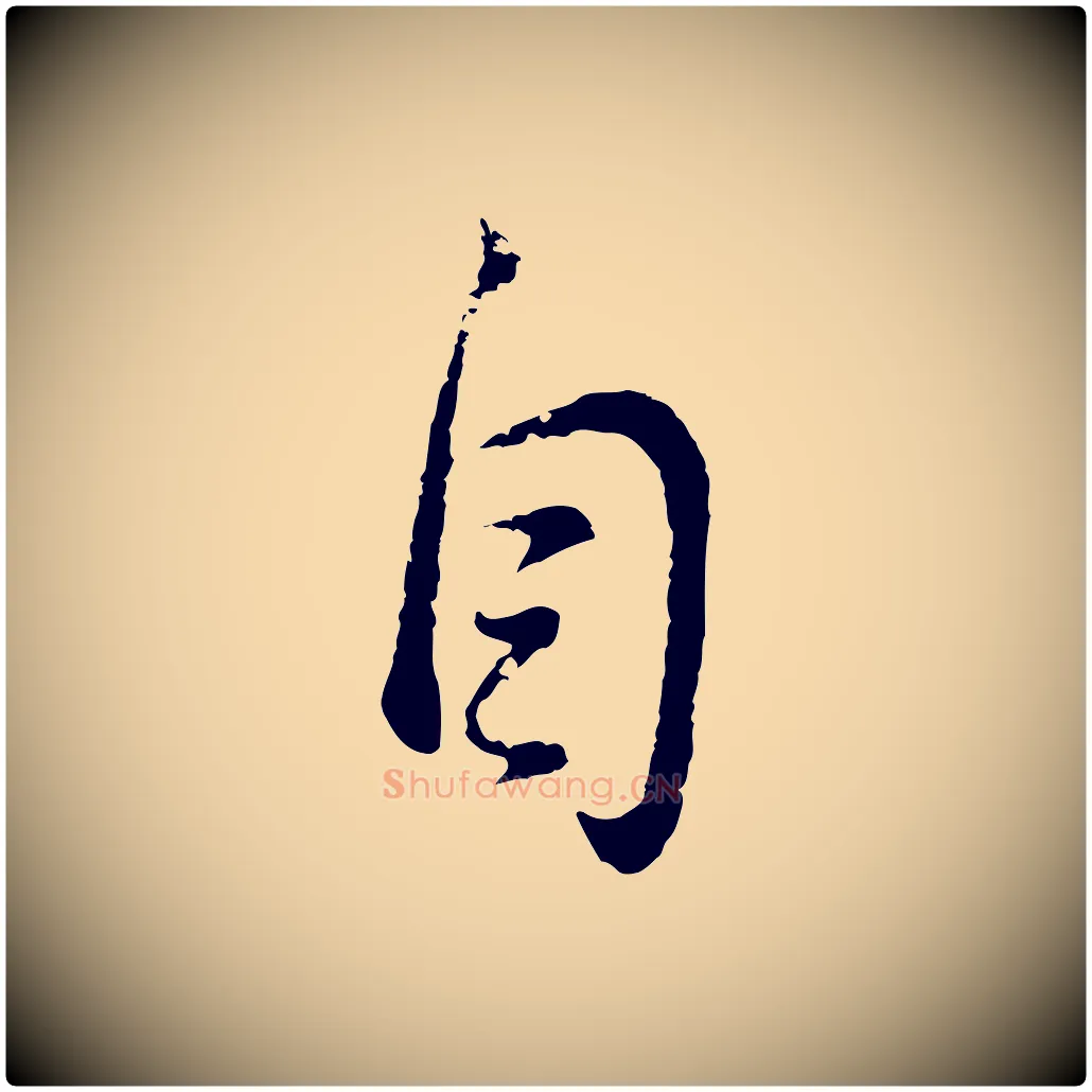 自毛笔行书写法,摘自明代董其昌仿怀仁圣教序