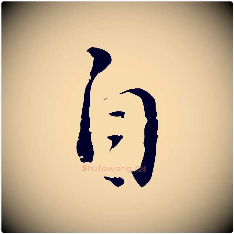 自毛笔行书写法,摘自明代董其昌仿怀仁圣教序