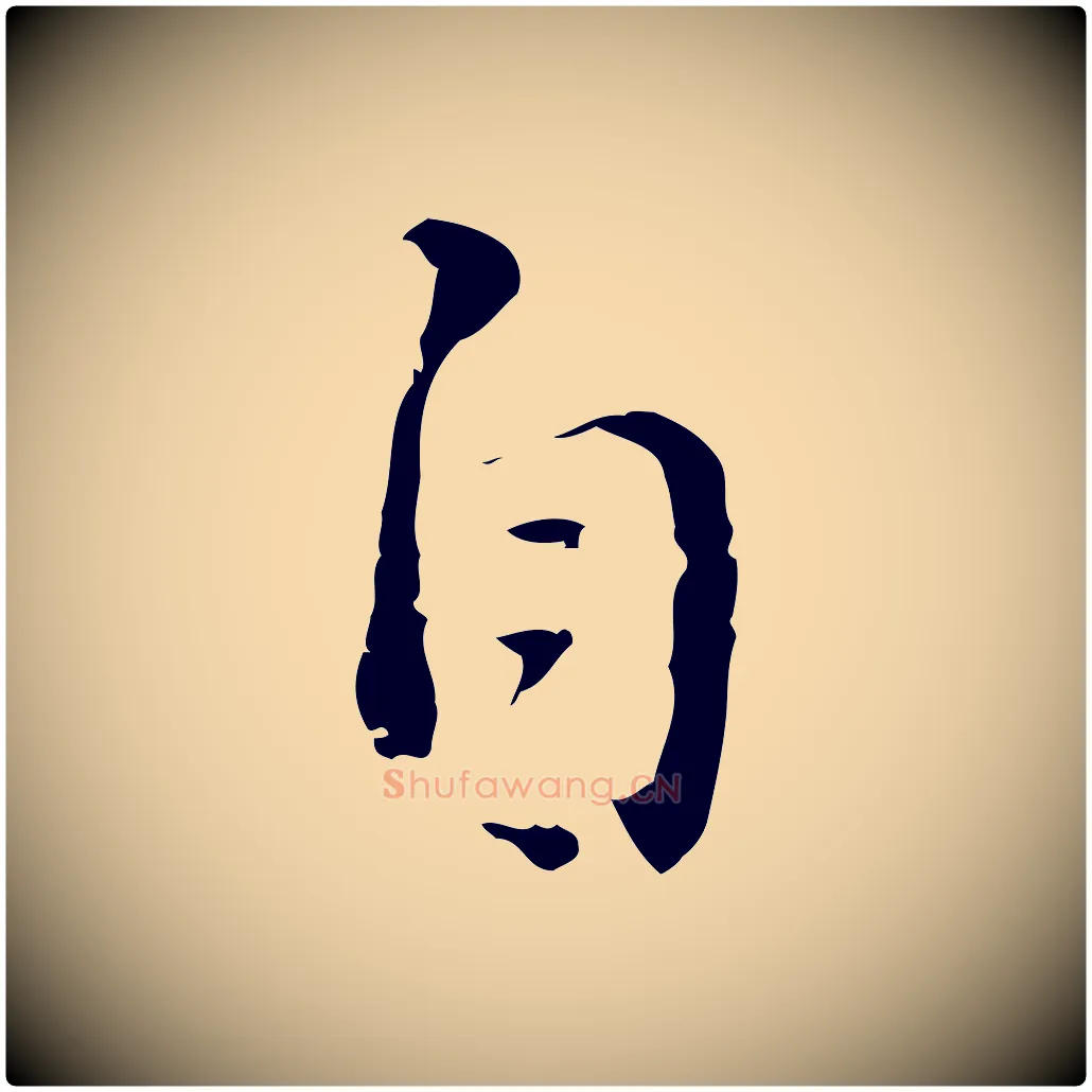 自毛笔行书写法,摘自明代董其昌仿怀仁圣教序