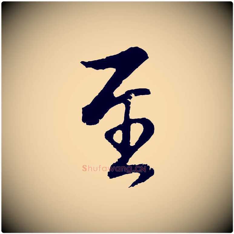至毛笔行书写法,摘自明代董其昌仿怀仁圣教序