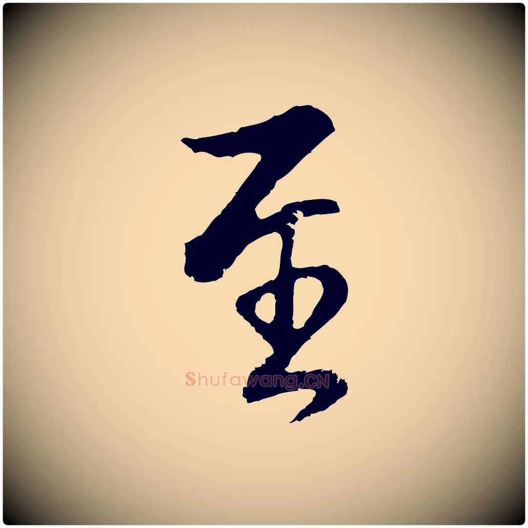 至毛笔行书写法,摘自明代董其昌仿怀仁圣教序