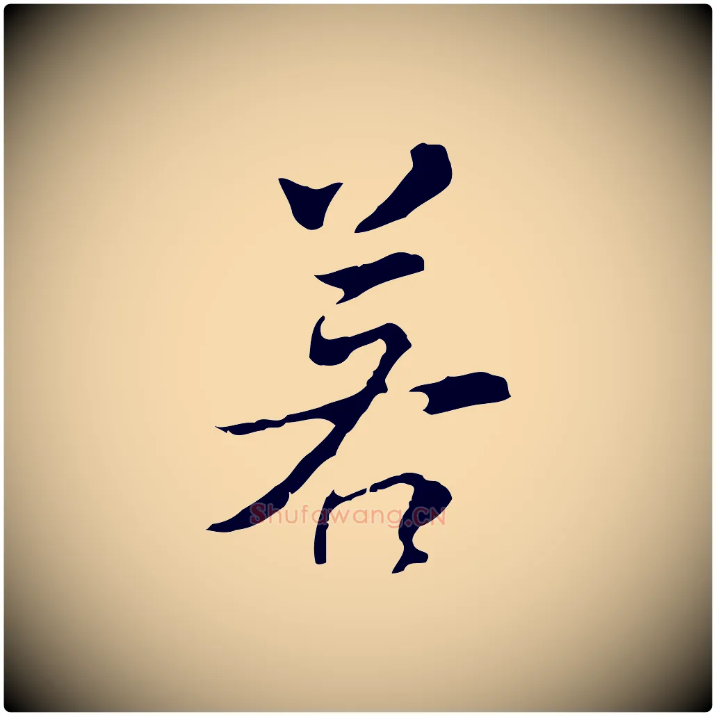 若毛笔行书写法,摘自明代董其昌仿怀仁圣教序