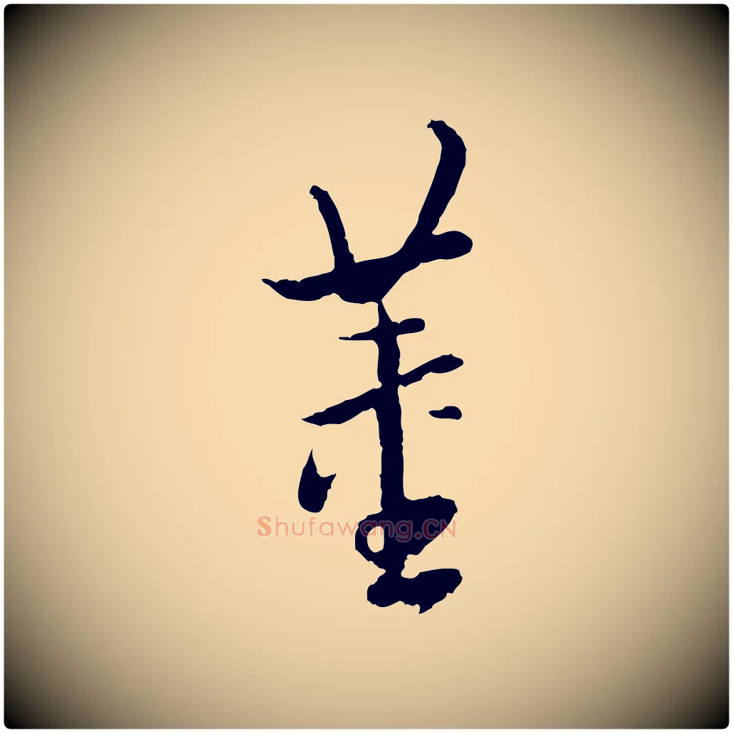 董毛笔行书写法,摘自明代董其昌仿怀仁圣教序