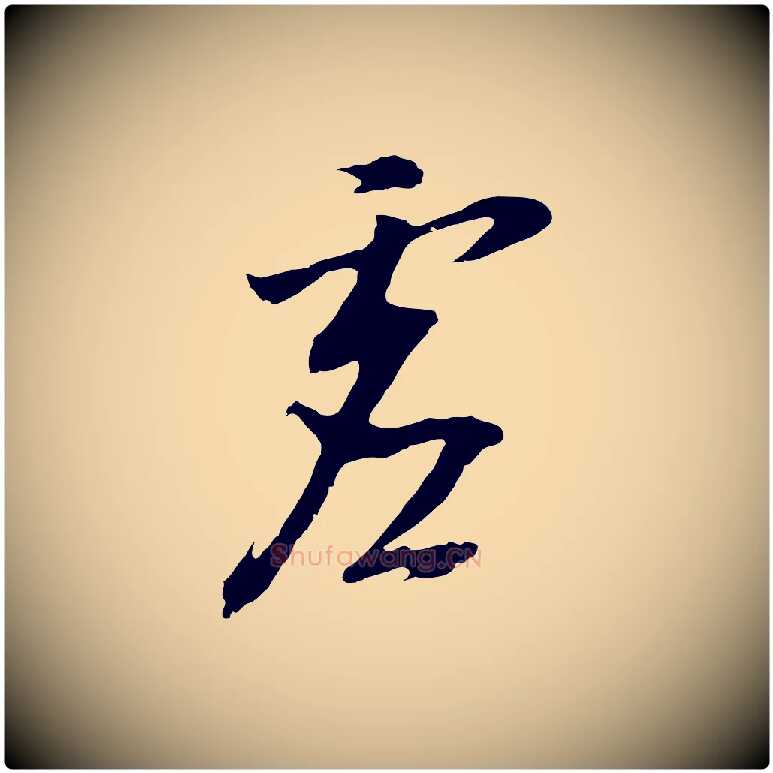 虛毛笔行书写法,摘自明代董其昌仿怀仁圣教序