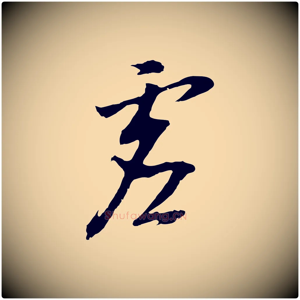 虛毛笔行书写法,摘自明代董其昌仿怀仁圣教序