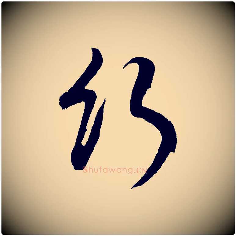 行毛笔行书写法,摘自明代董其昌仿怀仁圣教序