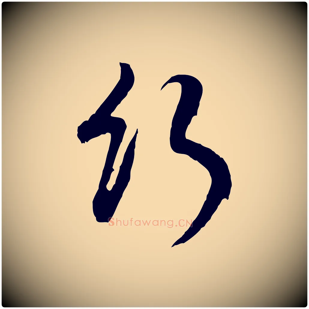 行毛笔行书写法,摘自明代董其昌仿怀仁圣教序