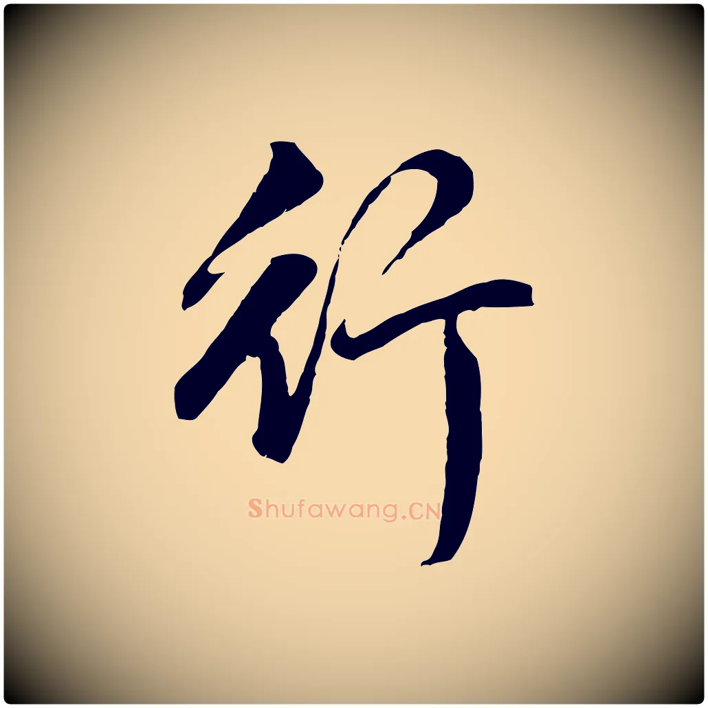 行毛笔行书写法,摘自明代董其昌仿怀仁圣教序