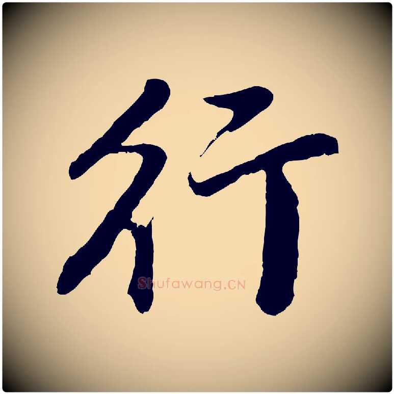 行毛笔行书写法,摘自明代董其昌仿怀仁圣教序