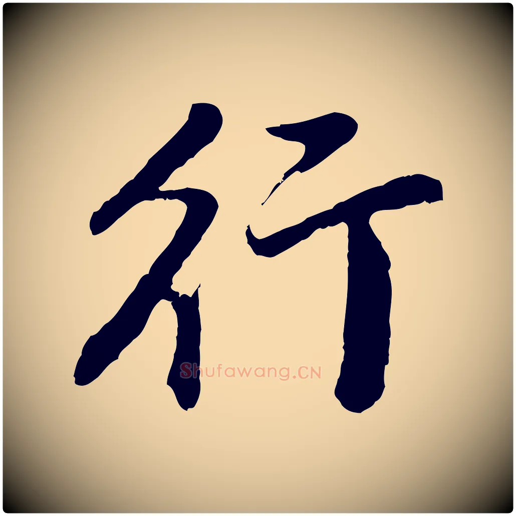 行毛笔行书写法,摘自明代董其昌仿怀仁圣教序