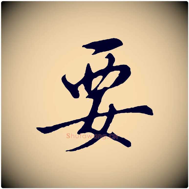 要毛笔行书写法,摘自明代董其昌仿怀仁圣教序