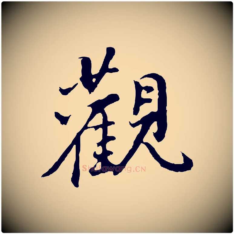 觀毛笔行书写法,摘自明代董其昌仿怀仁圣教序