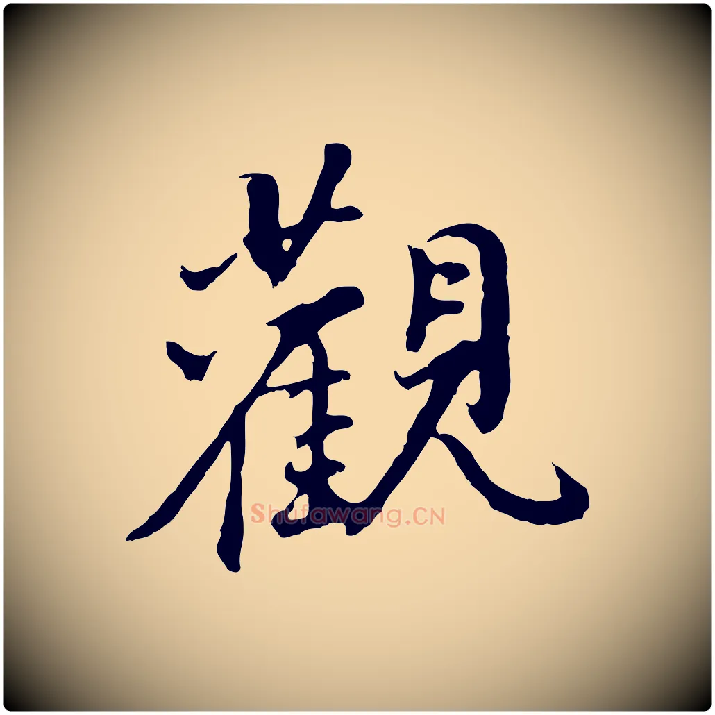 觀毛笔行书写法,摘自明代董其昌仿怀仁圣教序