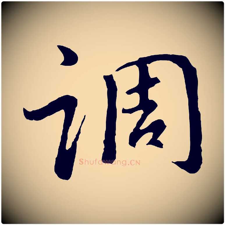 調毛笔行书写法,摘自明代董其昌仿怀仁圣教序