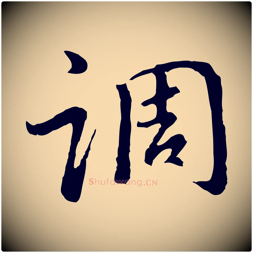 調毛笔行书写法,摘自明代董其昌仿怀仁圣教序