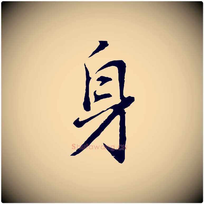 身毛笔行书写法,摘自明代董其昌仿怀仁圣教序