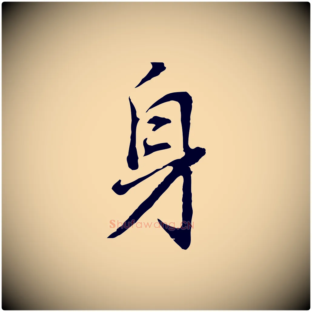 身毛笔行书写法,摘自明代董其昌仿怀仁圣教序