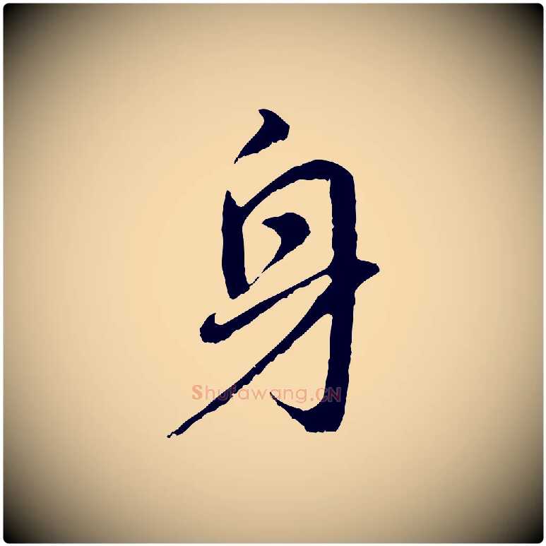 身毛笔行书写法,摘自明代董其昌仿怀仁圣教序