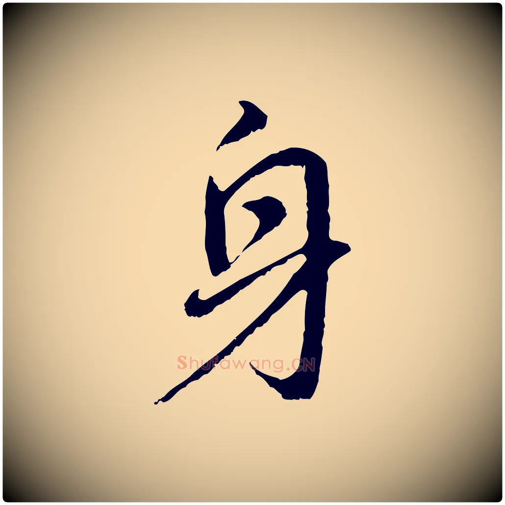 身毛笔行书写法,摘自明代董其昌仿怀仁圣教序
