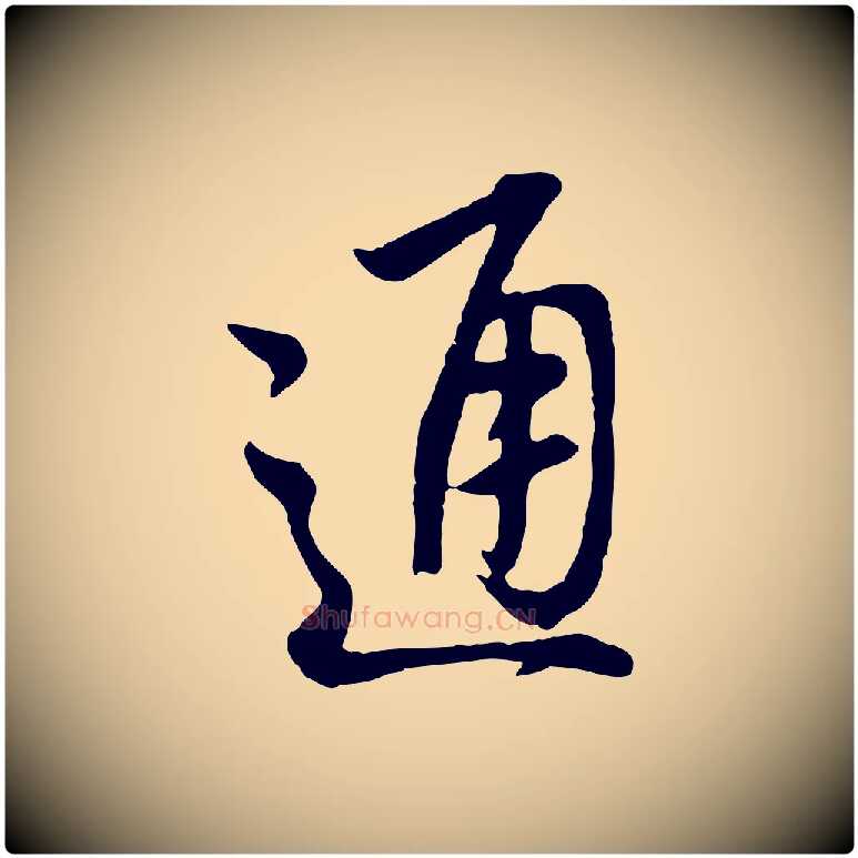 通毛笔行书写法,摘自明代董其昌仿怀仁圣教序