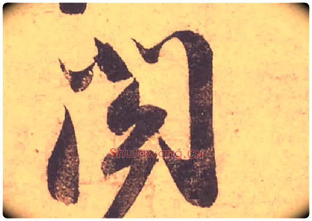 閤毛笔行书写法,摘自宋苏轼获见帖