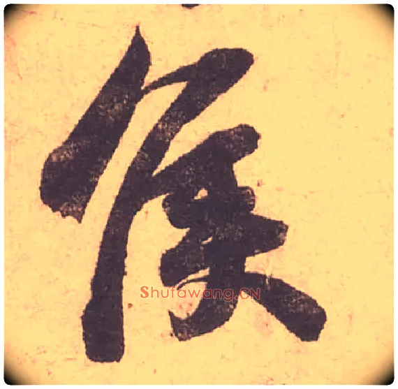 侯毛笔行书写法,摘自宋苏轼获见帖
