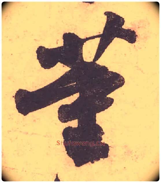 董毛笔行书写法,摘自宋苏轼获见帖