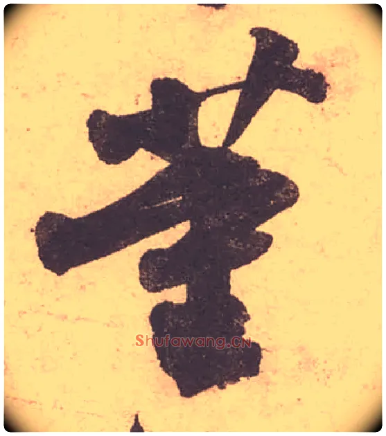 董毛笔行书写法,摘自宋苏轼获见帖