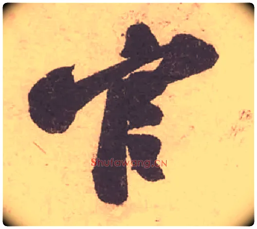 官毛笔行书写法,摘自宋苏轼获见帖