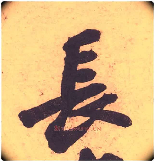 長毛笔行书写法,摘自宋苏轼获见帖