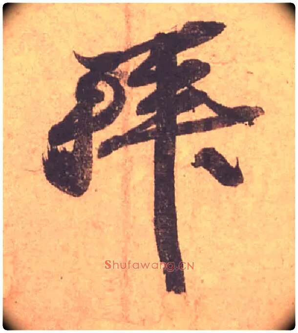 拜毛笔行书写法,摘自宋苏轼获见帖