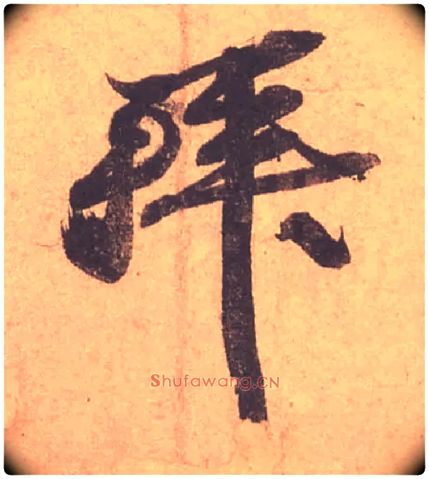 拜毛笔行书写法,摘自宋苏轼获见帖