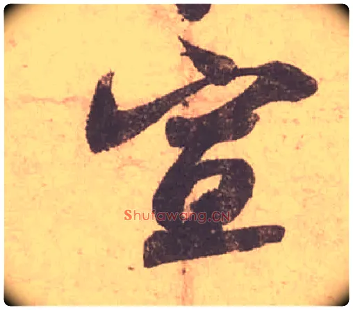 宣毛笔行书写法,摘自宋苏轼获见帖