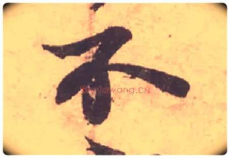 不毛笔行书写法,摘自宋苏轼获见帖