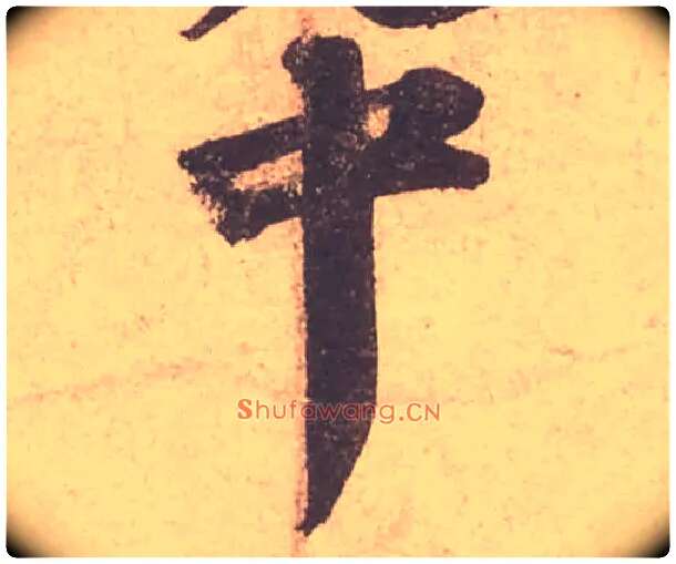 中毛笔行书写法,摘自宋苏轼获见帖