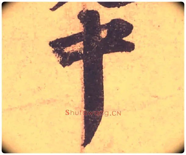 中毛笔行书写法,摘自宋苏轼获见帖