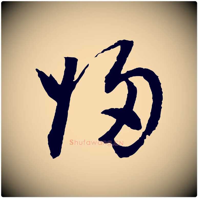 歸毛笔行书写法,摘自明代董其昌跋行穰帖