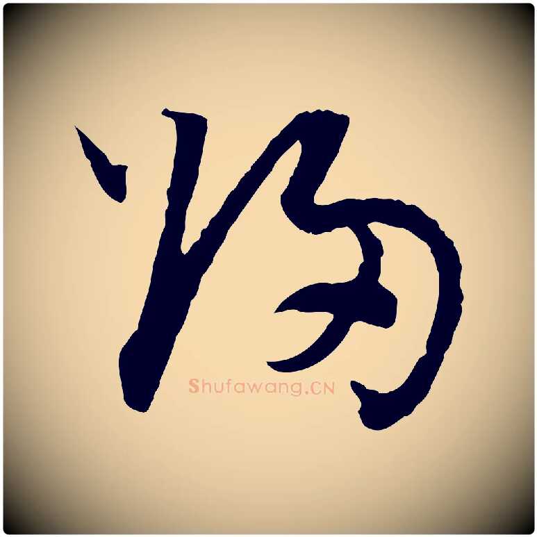 歸毛笔行书写法,摘自明代董其昌跋行穰帖