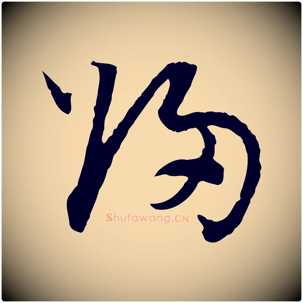 歸毛笔行书写法,摘自明代董其昌跋行穰帖