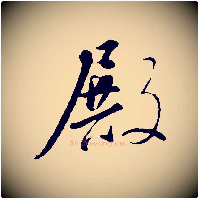殿毛笔行书写法,摘自明代董其昌跋行穰帖