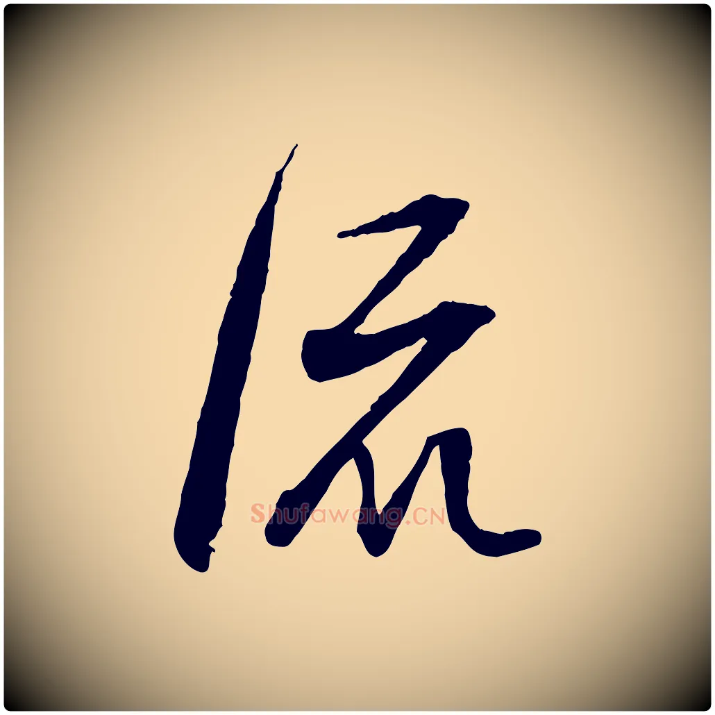 流毛笔行书写法,摘自明代董其昌跋行穰帖