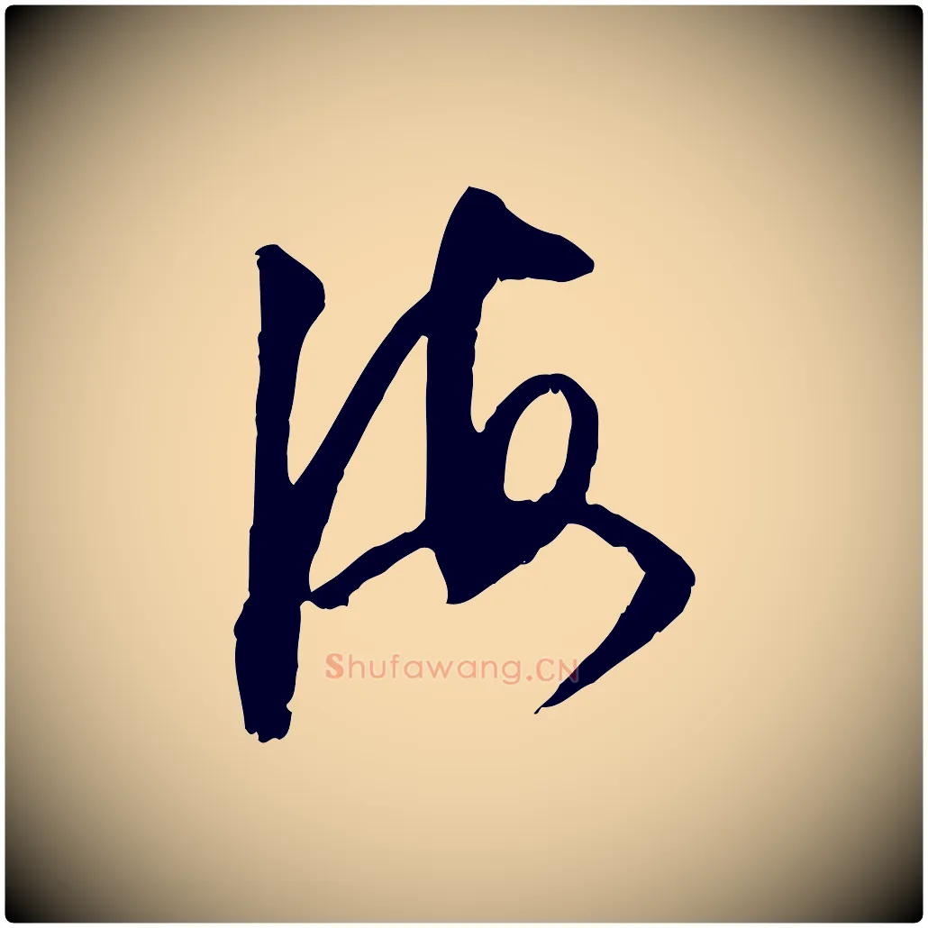 海毛笔行书写法,摘自明代董其昌跋行穰帖