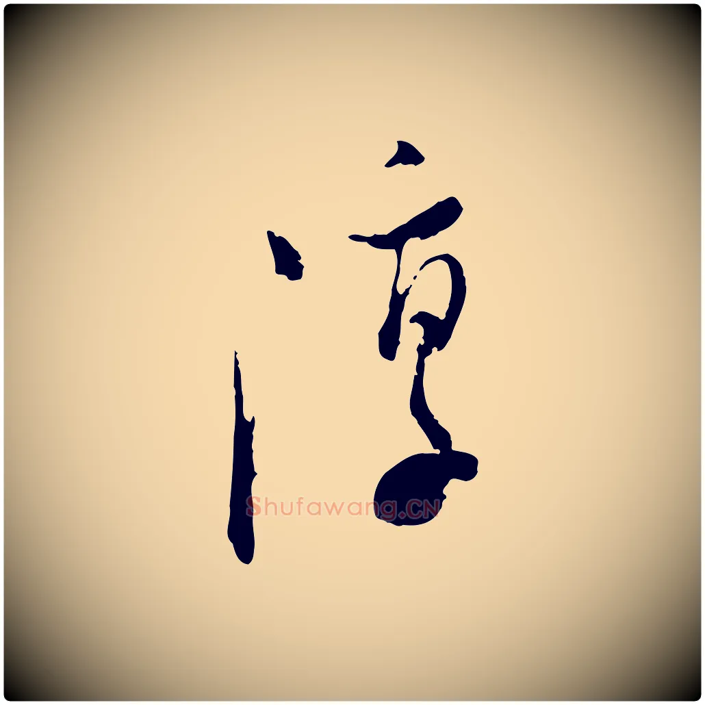 淳毛笔行书写法,摘自明代董其昌跋行穰帖