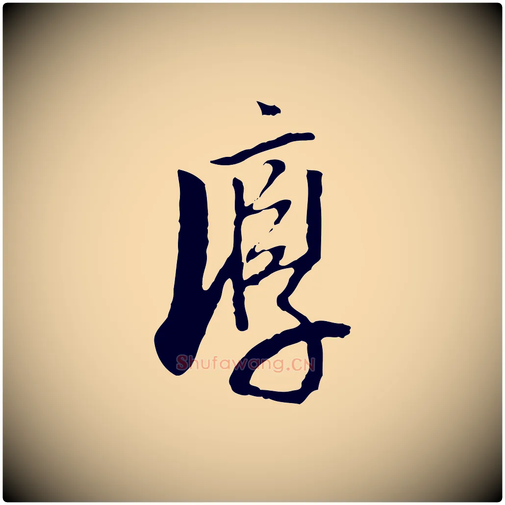 淳毛笔行书写法,摘自明代董其昌跋行穰帖