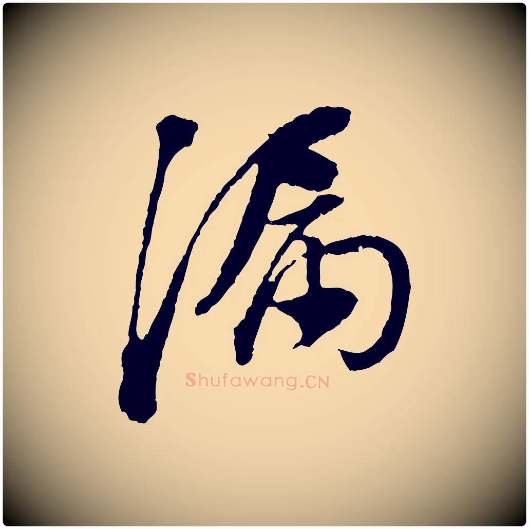 漏毛笔行书写法,摘自明代董其昌跋行穰帖