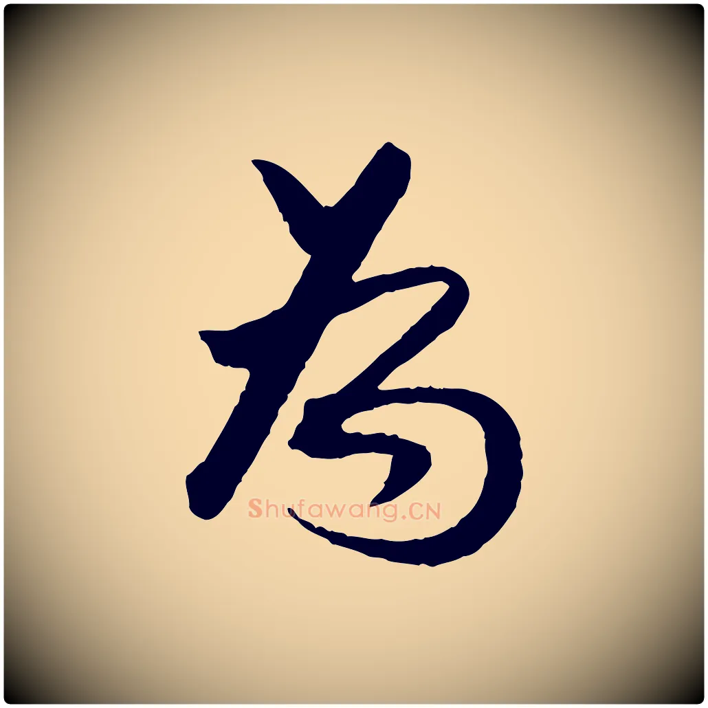 為毛笔行书写法,摘自明代董其昌跋行穰帖